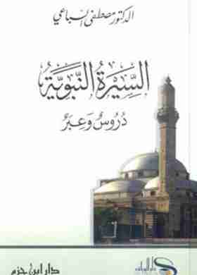 السيرة النبوية دروس وعبر