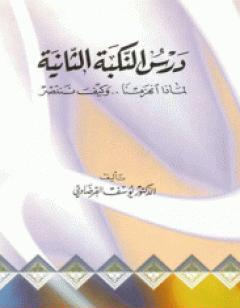 درس النكبة الثانية لماذا انهزمنا وكيف ننتصر