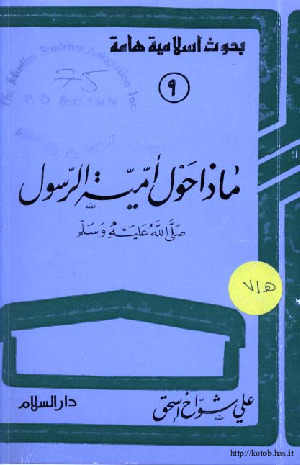 ماذا حــول أمِـّـية الرسول صلى الله عليه وسلم