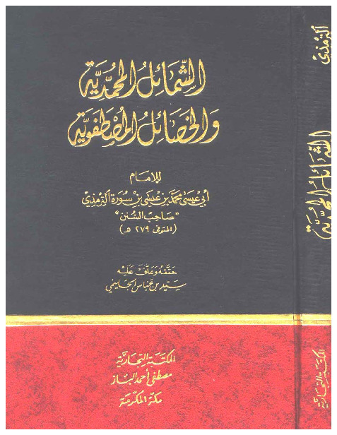 الشمائل المحمدية والخصائل المصطفوية
