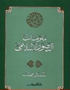 مقومات التصور الإسلامي