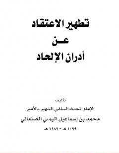 تطهير الاعتقاد من أدران الإلحاد - نسخة أخرى