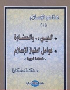 الدين والحضارة: عوامل امتياز الإسلام