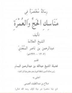 رسالة مختصرة في مناسك الحج والعمرة