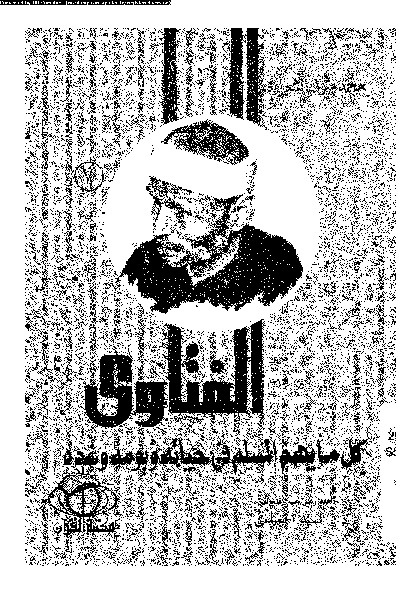 الفتاوى: كل ما يهم المسلم فى حياته و يومه و غده