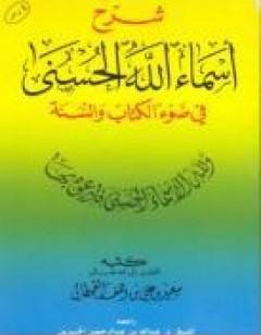شرح أسماء الله الحسنى في ضوء ال والسنة