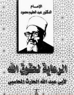 الرعاية لحقوق الله