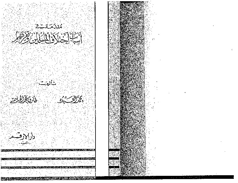 مقدمة في بيان أسباب اختلاف المسلمين وتفرقهم