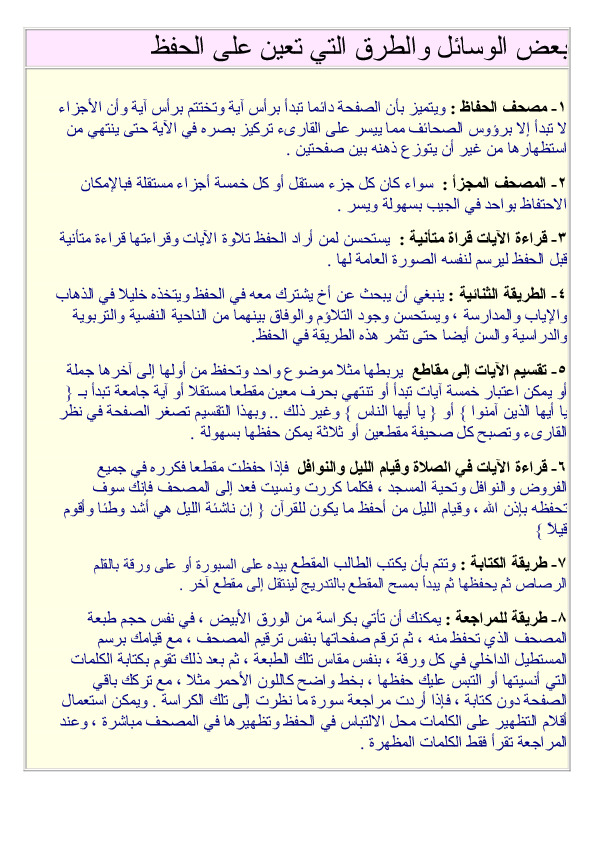 وسائل تعين على حفظ القرآن الكريم