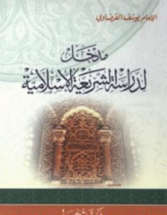 مدخل لدراسة الشريعة