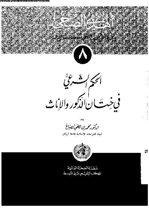 الحكم الشرعى فى ختان الذكور و الاناث