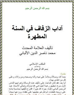 آداب الزفاف في السنة المطهرة