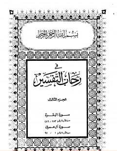 في رحاب التفسير - الجزء الثالث