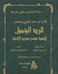 الرد الجميل لإلهية عيسى بصريح الإنجيل