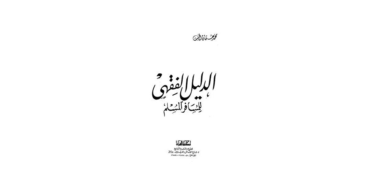 الدليل الفقهى للمسافر المسلم