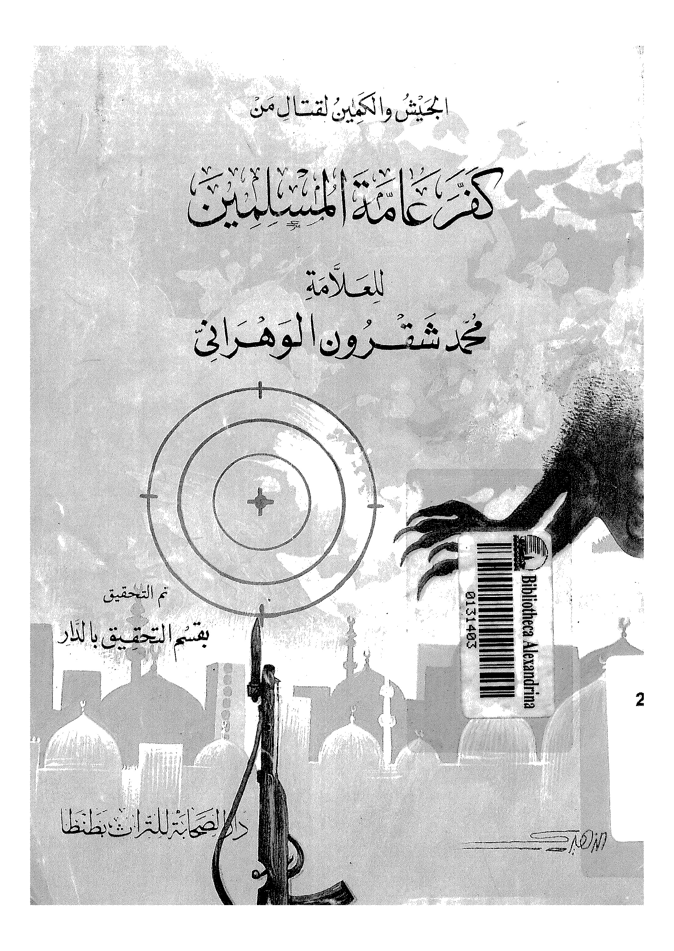 الجيش والكمين لقتال من كفر عامة المسلين