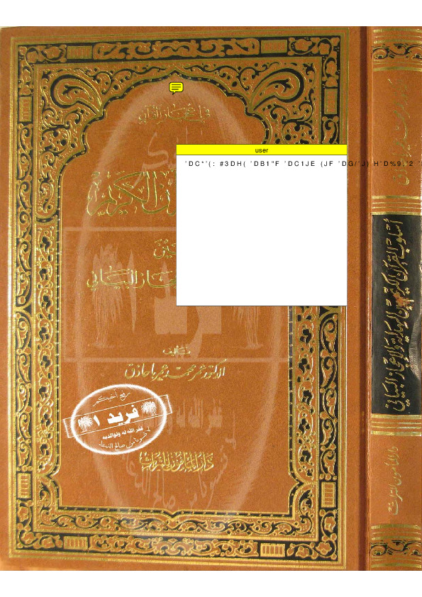 أسلوب القرآن الكريم بين الهداية والإعجاز البياني