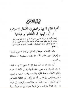 أهمية نظام التربية والتعليم في الأقطار الإسلامية وأثره البعيد في اتجاهاتها وقياداتها