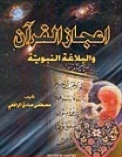 إعجاز القرآن والبلاغة النبوية