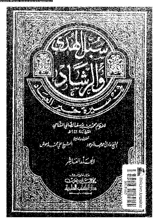 سبل الهدى و الرشاد فى سيرة خير العباد - الجزء العاشر