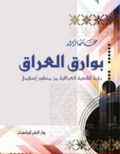 بوارق العراق