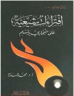 افتراءات شيعية علي البخاري ومسلم