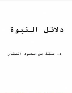 دلائل النبوة