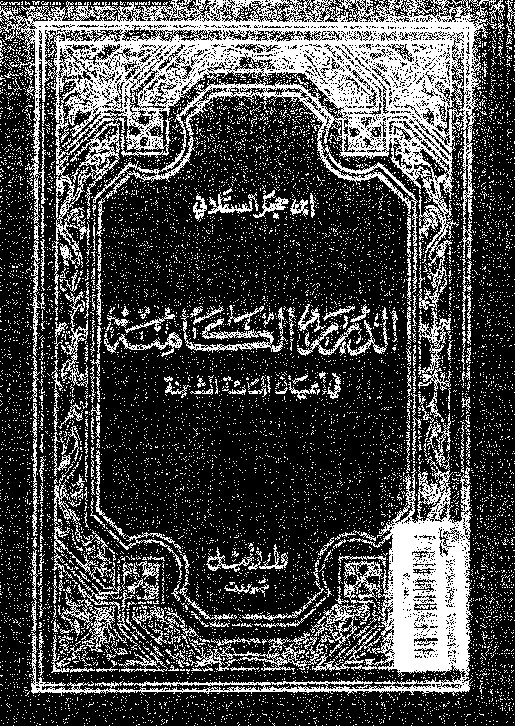 الدرر الكامنة فى اعيان المائة الثامنة - السفر الثالث
