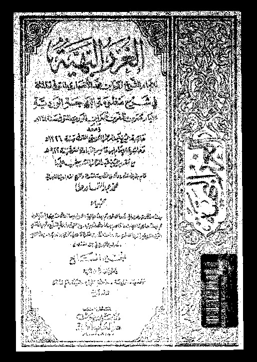 الغرر البهية في شرح منظومة البهجة الوردية مع حاشية عبد الرحمان الشربيني و حاشية ابن قاسم العبادي - الجزء السابع