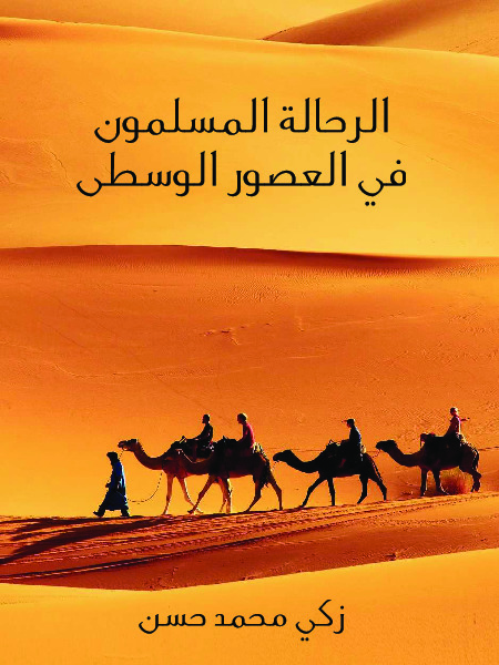 الرحالة المسلمون في العصور الوسطى - نسخة أخرى