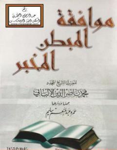 موافقة المبطن المخبر