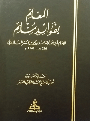 المعلم بفوائد مسلم - الجزء الأول