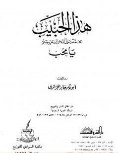 هذا الحبيب صلى الله عليه وسلم يا محب