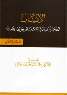 الأنساب للعوتبي ج1