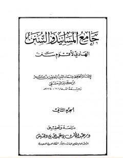 جامع المسانيد والسنن الهادي لأقوم سنن - الجزء الثاني