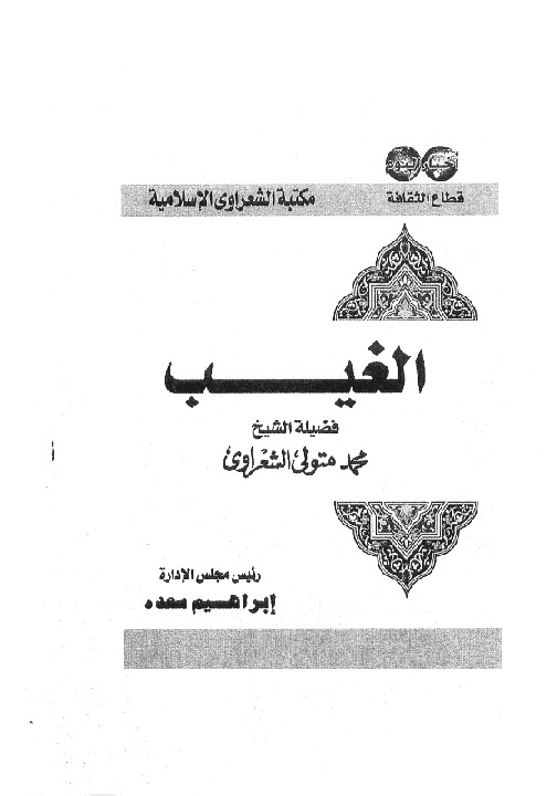 الغيب