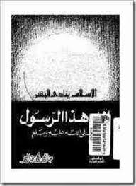 الإسلام ينادى البشر إلى هذا الرسول صلى الله عليه و سلم