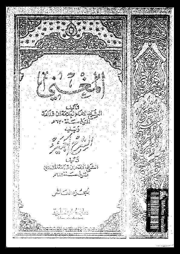 المغني و الشرح الكبير على متن المقنع - الجزء العاشر