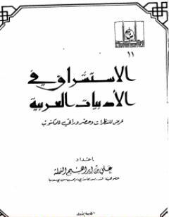 الاستشراق في الأدبيات العربية عرض للنظرات وحضر وراقي للمكتوب
