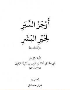 أوجز السير لخير البشر