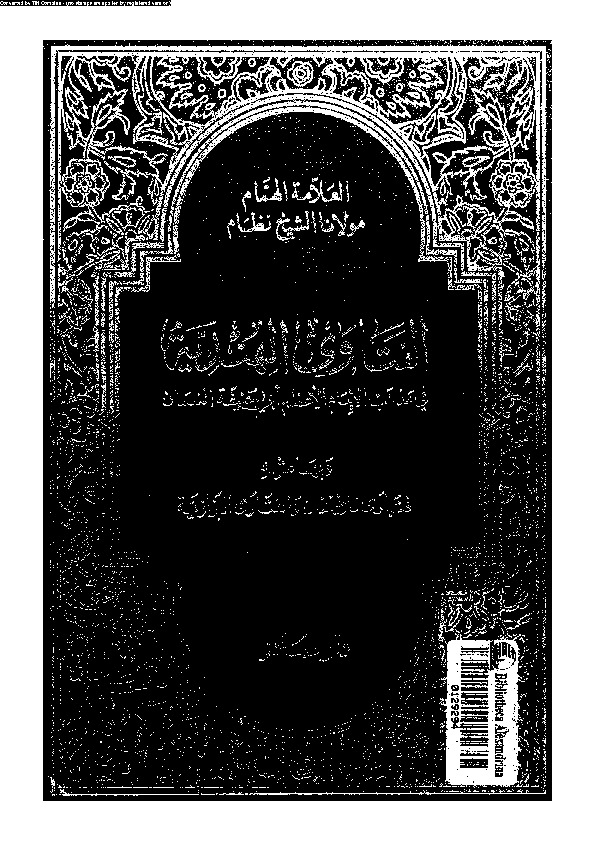 الفتاوى الهندية: فى مذهب الإمام الأعظم أبي حنيفة النعمان وبهامشه فتاوى قاضيخان والفتاوى البزازية - الجزء السادس