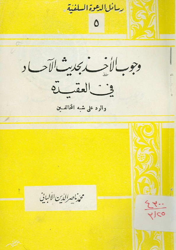 وجوب الأخذ بحديث الآحاد في العقيدة