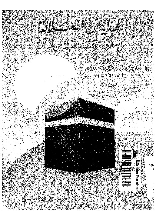 الهداية من الضلالة فى معرفة الوقت و القبلة من غير آلة