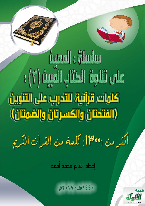 سلسلة المعين على تلاوة ال المبين (3)