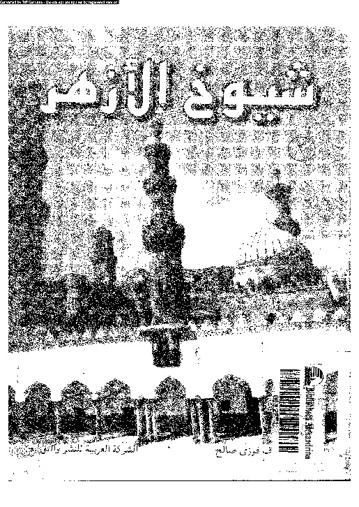 شيوخ الأزهر - الجزء الثاني