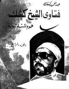 فتاوى الشيخ كشك - هموم المسلم اليومية ج4