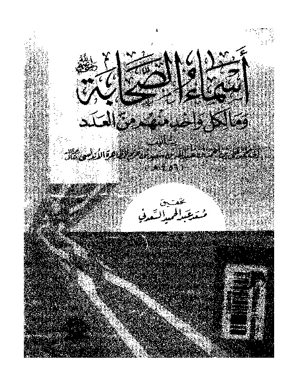 أسماء الصحابه وما لكل واحد منهم من العدد