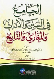 الجامع في السنن والأداب والمغازي والتاريخ