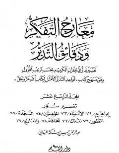 معارج التفكر ودقائق التدبر تفسير تدبري للقرآن الكريم - المجلد الرابع عشر
