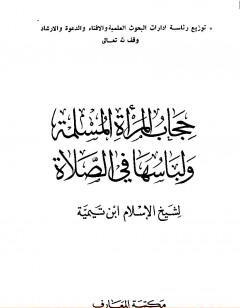 حجاب المرأة المسلمة ولباسها في الصلاة